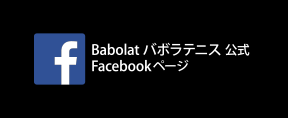 Babolat公式Facebookページ