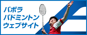 バボラバドミントンウェブサイト