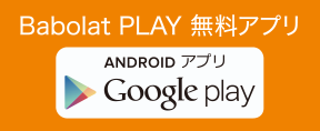 Babolat PLAY 無料アプリ Android
