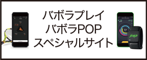 バボラプレイ・バボラPOPスペシャルサイト