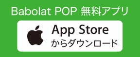 Babolat POP 無料アプリ iOS
