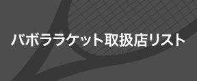 バボララケット取扱店リスト
