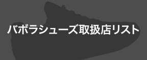 バボラシューズ取扱店リスト