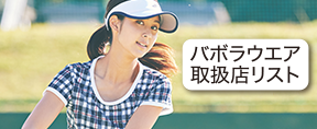 バボラウエア取扱店リスト