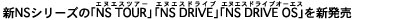 新NSシリーズの「NS TOUR」「NS DRIVE」「NS DRIVE OS」を新発売