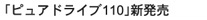 「ピュアドライブ110」新発売