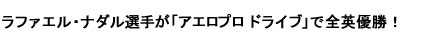 ラファエル・ナダルが「アエロプロ ドライブ」で全豪初優勝！