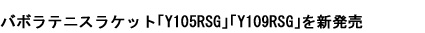バボラテニスラケット「Y105RSG」「Y109RSG」を新発売