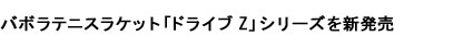 バボラテニスラケット「ドライブ Z」シリーズを新発売