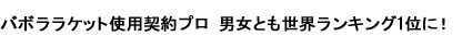 バボララケット使用契約プロ 男女とも世界ランキング1位に！
