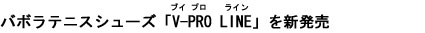 バボラテニスシューズ「V（ブイ）-PRO（プロ） LINE（ライン）」を新発売