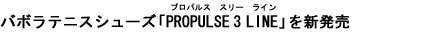 バボラテニスシューズ「PROPULSE（プロパルス）3（スリー）LINE（ライン）」を新発売