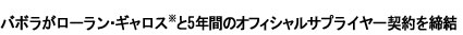 バボラがローラン・ギャロス※と5年間のオフィシャルサプライヤー契約を締結