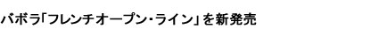 バボラ「VSチーム」「VSタッチ」「トニックプラス」を新発売
