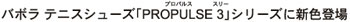 バボラ テニスシューズ「PROPULSE（プロパルス）3（スリー）」シリーズに新色登場
