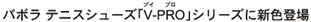 バボラ テニスシューズ「V（ブイ）-PRO（プロ）」シリーズに新色登場