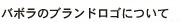 バボラのブランドロゴについて