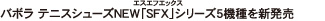 バボラ テニスシューズNEW「SFX（エスエフエックス）」シリーズ5機種を新発売 