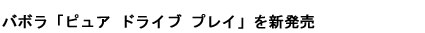 バボラNEW「ピュア ドライブ」シリーズのテニスバッグを新発売