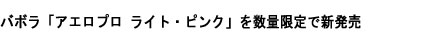 バボラ「アエロプロ ライト・ピンク」を数量限定で新発売