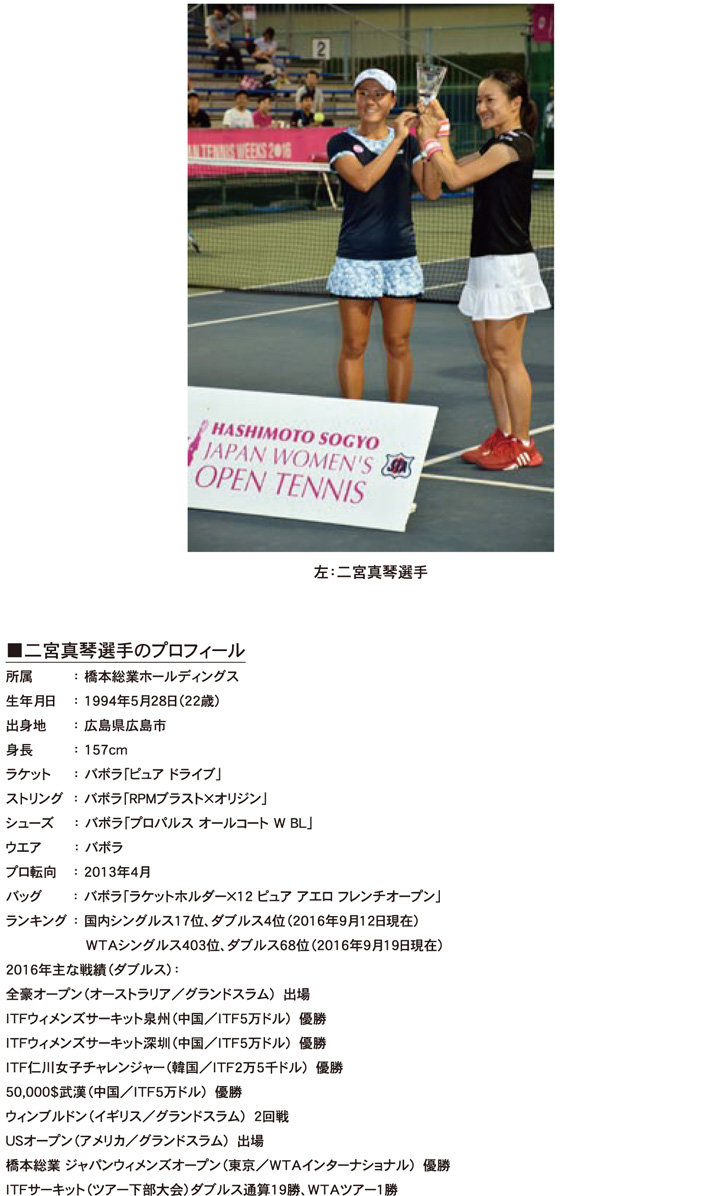 二宮真琴選手のプロフィール