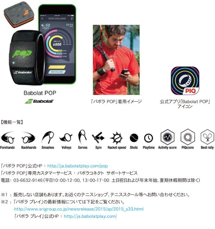 公式アプリ「Babolat POP」